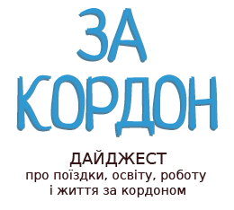 Новини та огляди про поїздки, освіту, роботу і життя за кордоном